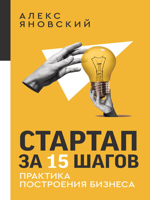cover image of Стартап за 15 шагов. Практика построения бизнеса